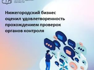 ❗Нижегородский бизнес оценил удовлетворенность прохождением проверок органов контроля на 4 балла по пятибалльной шкале.
