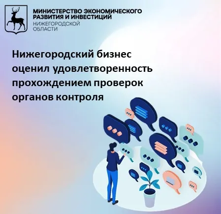 ❗Нижегородский бизнес оценил удовлетворенность прохождением проверок органов контроля на 4 балла по пятибалльной шкале.