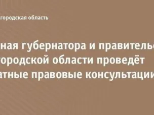 О проведении безвозмездной правовой консультации 23.12.2025 с 10:00 для пенсионеров и граждан, имеющих льготные категории, с участием уполномоченных лиц исполнительных органов и учреждений Нижегородской области