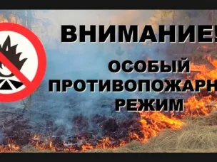 ВНИМАНИЕ! Особый противопожарный режим