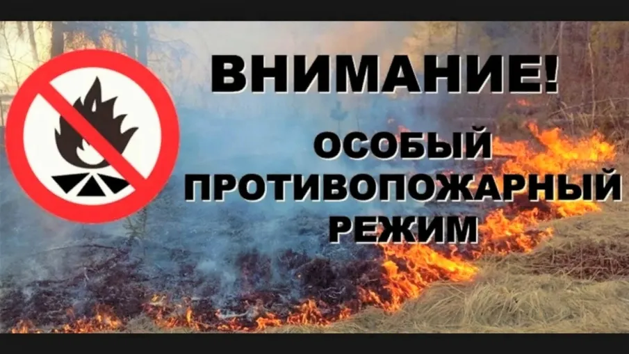 ВНИМАНИЕ! Особый противопожарный режим