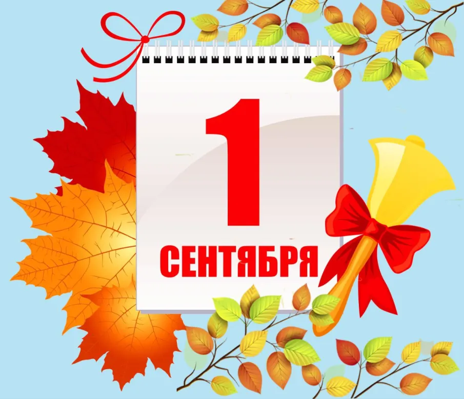 1 сентября!