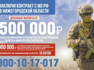 Заключи контракт с МО РФ в Нижегородской области