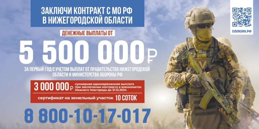 Заключи контракт с МО РФ в Нижегородской области