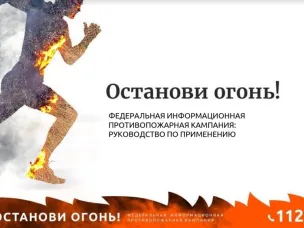 "Останови огонь!"