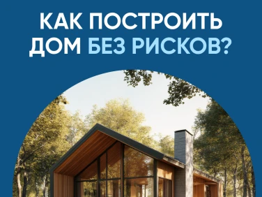 Тысячи подрядчиков строят с эскроу