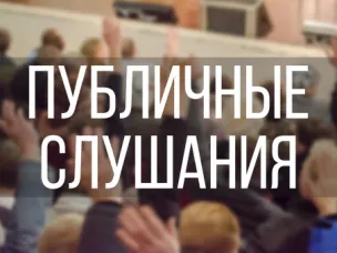 ПУБЛИЧНЫЕ СЛУШАНИЯ по проекту решения о предоставлении разрешения на условно разрешенный вид использования земельного участка с кадастровым номером 52:47:0500002:223