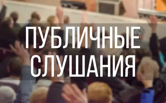 ПУБЛИЧНЫЕ СЛУШАНИЯ по проекту решения о предоставлении разрешения на условно разрешенный вид использования земельного участка с кадастровым номером 52:47:0500002:223