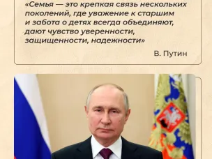 Официально Владимир Путин утвердил 2024-й Годом семьи.