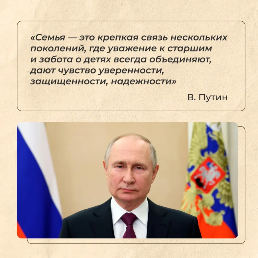 Официально Владимир Путин утвердил 2024-й Годом семьи.