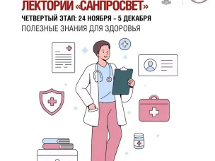 Четвертый этап лектория «Санпросвет»