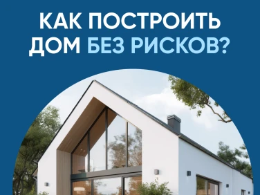 Как построить дом без рисков
