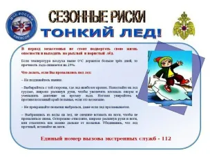 Тонкий лед!