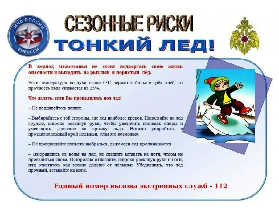 Тонкий лед!