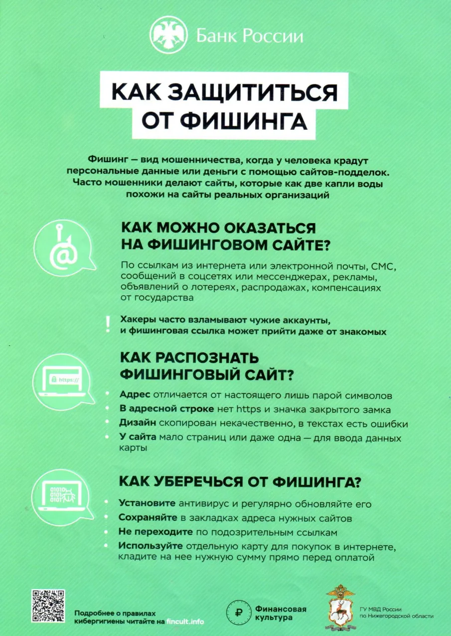 Информировании населения о способах совершения мошенничеств и методах защиты от них,