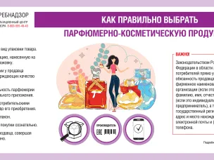 Роспотребнадзор рассказывает, как правильно выбрать косметику