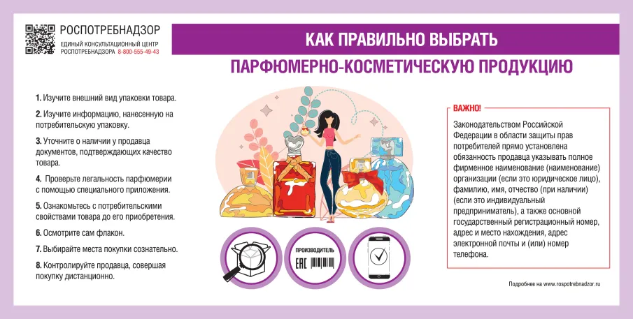 Роспотребнадзор рассказывает, как правильно выбрать косметику