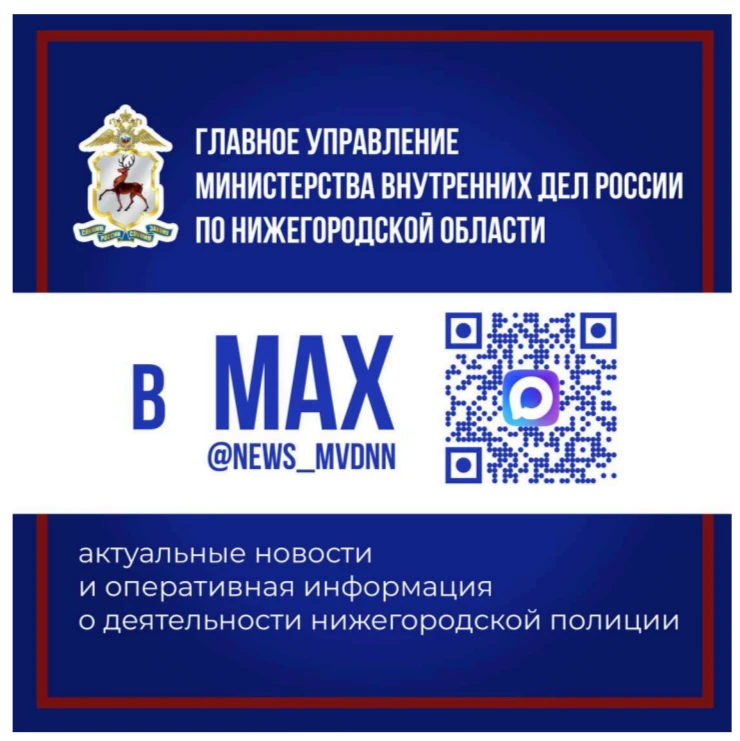 ГУ МВД России по Нижегородской области в мессенджере МАХ