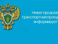 В Нижегородской транспортной прокуратуре состоится Всероссийский день приема предпринимателей