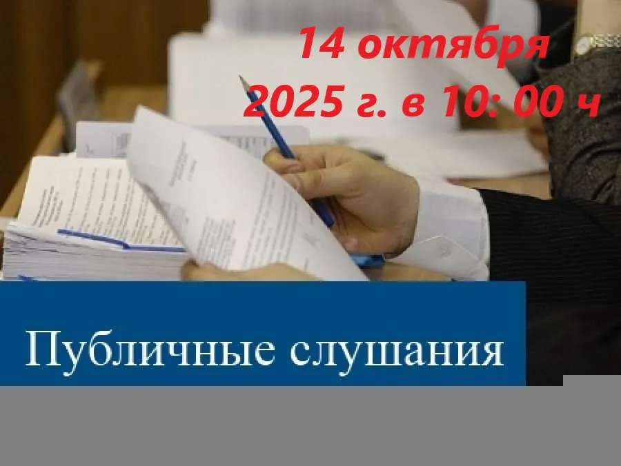 ПУБЛИЧНЫЕ СЛУШАНИЯ ПО ВОПРОСУ ПРЕДОСТАВЛЕНИЯ РАЗРЕШЕНИЯ НА УСЛОВНО РАЗРЕШЕННЫЙ ВИД ИСПОЛЬЗОВАНИЯ ЗЕМЕЛЬНОГО УЧАСТКА