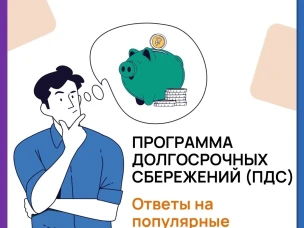 Продолжаем знакомиться с Программой долгосрочных сбережений (ПДС),