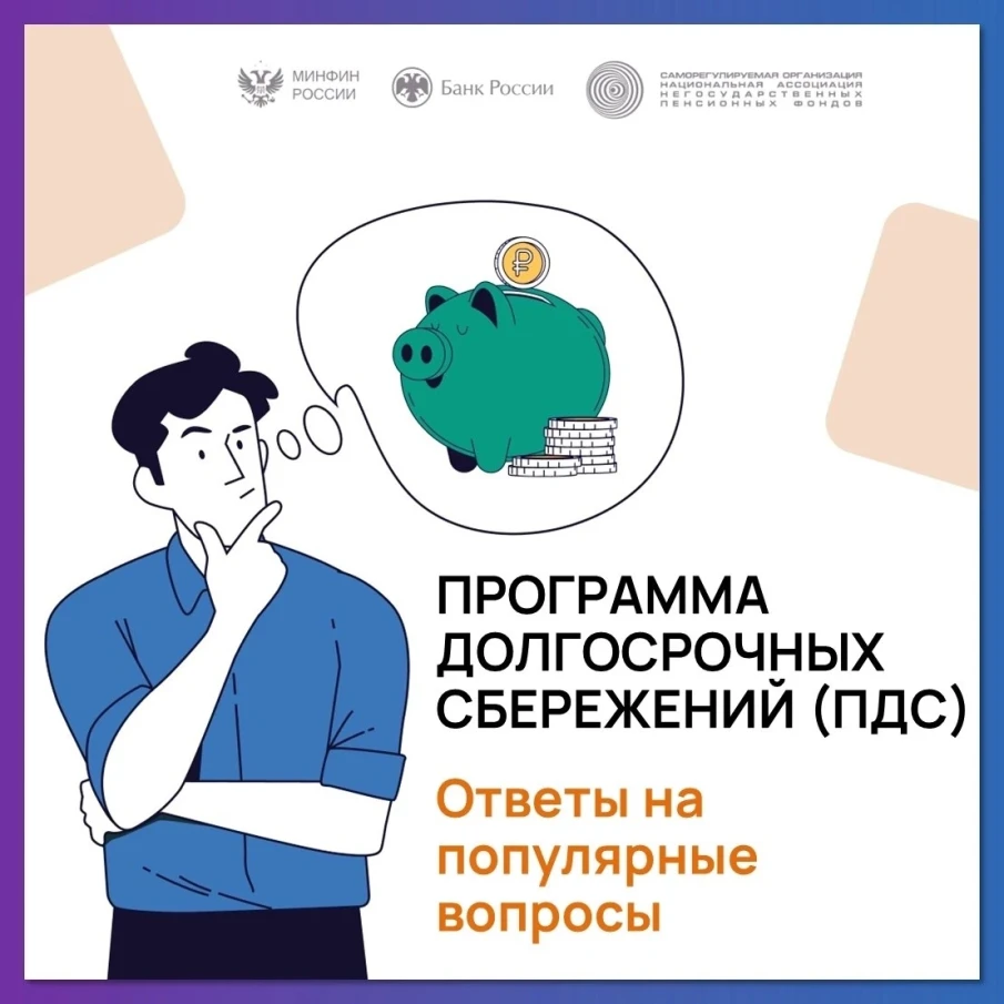 Продолжаем знакомиться с Программой долгосрочных сбережений (ПДС),