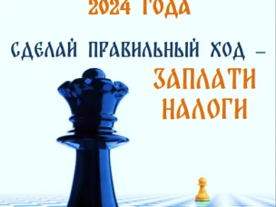 Сделай правильный ход - заплати налоги!