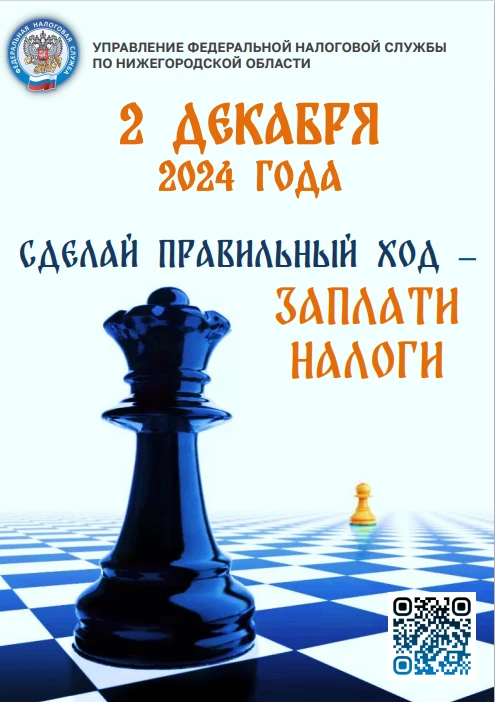 Сделай правильный ход - заплати налоги!