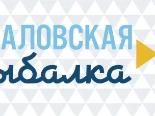 ХVII Международный фестиваль подледного лова «Чкаловская рыбалка»