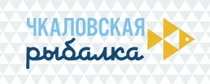 ХVII Международный фестиваль подледного лова «Чкаловская рыбалка»