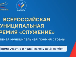Всероссийская муниципальная премия "Служение"