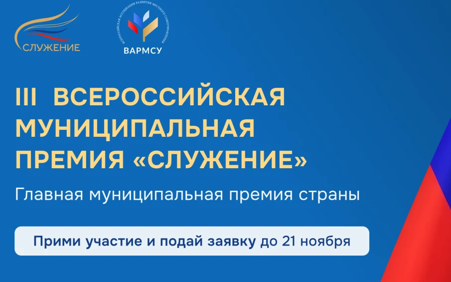 Всероссийская муниципальная премия "Служение"