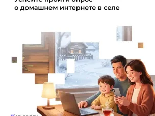 Успейте пройти опрос о домашнем интернете в селе