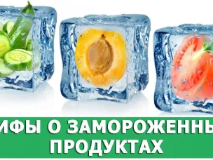 5 мифов о замороженных продуктах