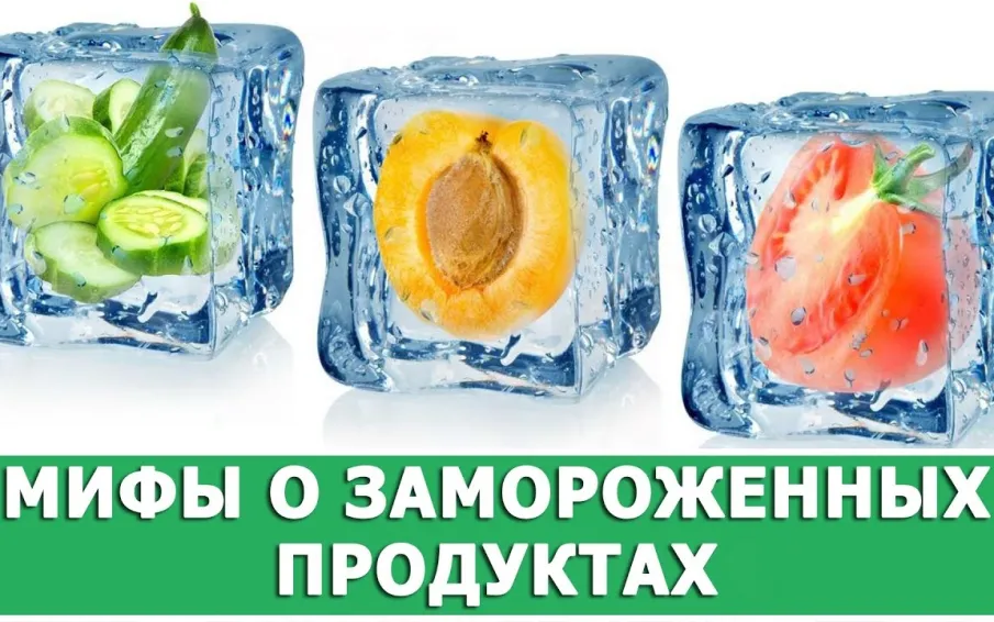 5 мифов о замороженных продуктах