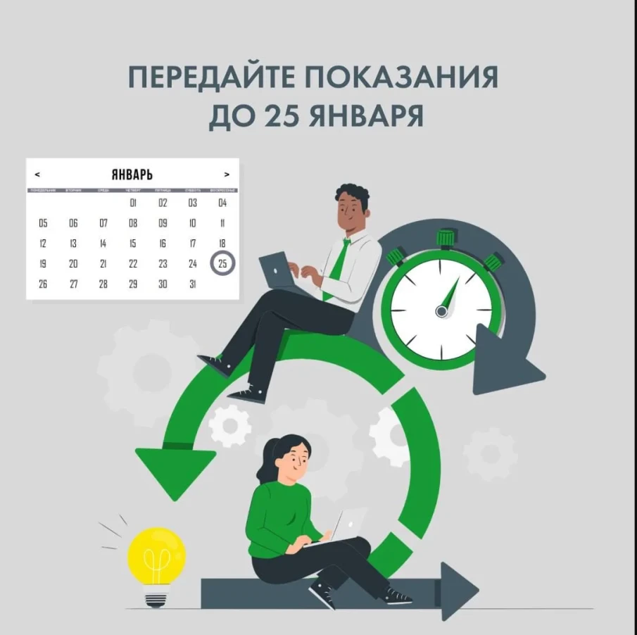 Не забывайте передавать показания до 25 числа!
