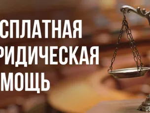 Бесплатная юридическая помощь