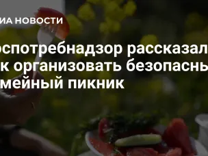 Рекомендации Роспотребнадзора при организации семейного пикника