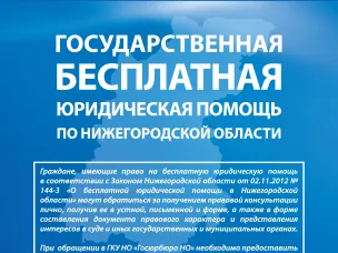 Государственная бесплатная юридическая помощь.
