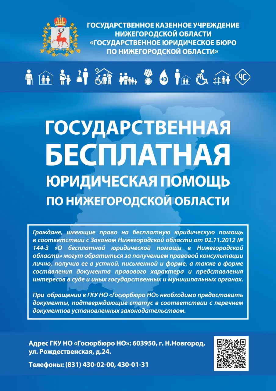 Государственная бесплатная юридическая помощь.