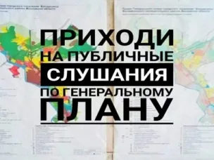 ПУБЛИЧНЫЕ СЛУШАНИЯ ПО ПРОЕКТУ ГЕНЕРАЛЬНОГО ПЛАНА КРАСНООКТЯБРЬСКОГО МУНИЦИПАЛЬНОГО ОКРУГА