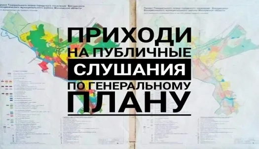 ПУБЛИЧНЫЕ СЛУШАНИЯ ПО ПРОЕКТУ ГЕНЕРАЛЬНОГО ПЛАНА КРАСНООКТЯБРЬСКОГО МУНИЦИПАЛЬНОГО ОКРУГА