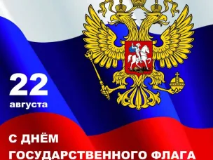 День флага
