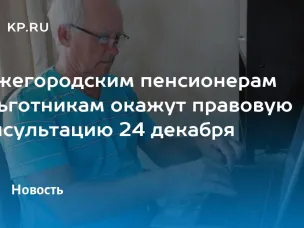 24 декабря 2024 г. будет проводится безвозмездная  правовая консультация для пенсионеров и граждан, имеющих льготные категории