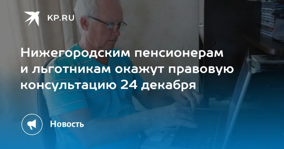 24 декабря 2024 г. будет проводится безвозмездная  правовая консультация для пенсионеров и граждан, имеющих льготные категории
