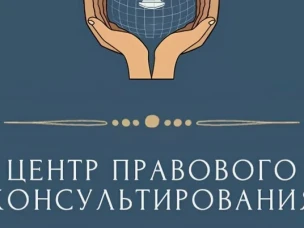 Государственное бюджетное учреждение Нижегородской области «Центр правового консультирования граждан и юридических лиц» организует бесплатные правовые консультации для всех жителей Краснооктябрьского муниципального округа Нижегородской области