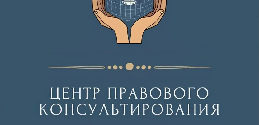 Государственное бюджетное учреждение Нижегородской области «Центр правового консультирования граждан и юридических лиц» организует бесплатные правовые консультации для всех жителей Краснооктябрьского муниципального округа Нижегородской области