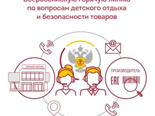 Роспотребнадзор запускает Всероссийскую горячую линию по вопросам детского отдыха и безопасности товаров