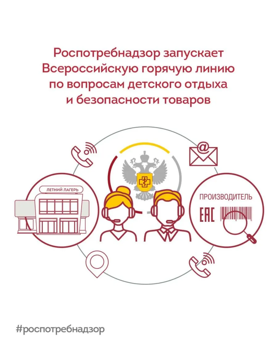 Роспотребнадзор запускает Всероссийскую горячую линию по вопросам детского отдыха и безопасности товаров
