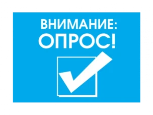 О проведении опроса